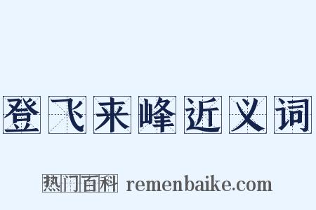 登飞来峰近义词是什么意思的图片